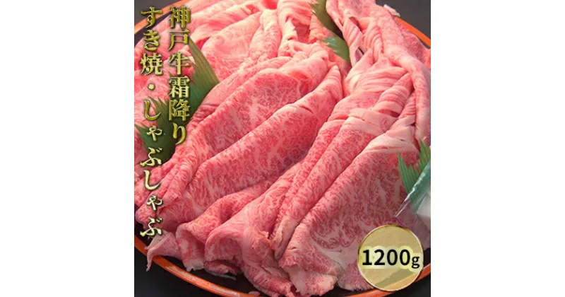 【ふるさと納税】神戸牛霜降りすき焼・しゃぶしゃぶ 1200g　お肉・牛肉・ロース・すき焼き・牛肉/しゃぶしゃぶ