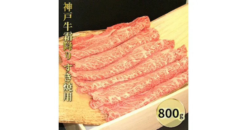 【ふるさと納税】神戸牛霜降り　すき焼用 800g　お肉・牛肉・ロース・すき焼き