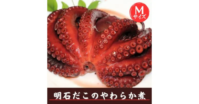 【ふるさと納税】明石だこのやわらか煮 Mサイズ　魚貝類・タコ・加工食品