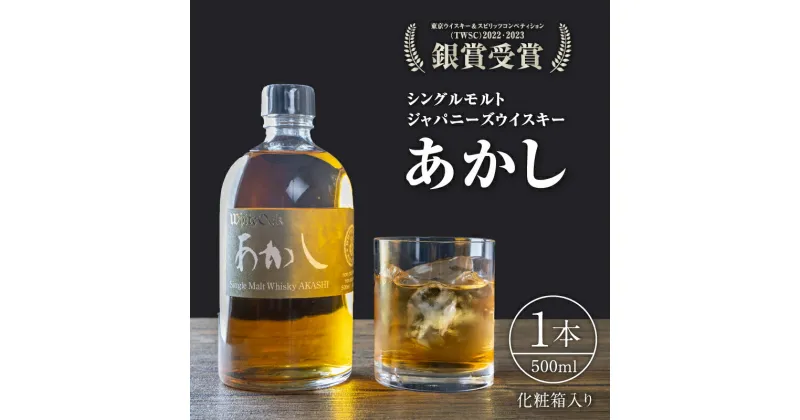 【ふるさと納税】ウイスキー シングルモルトあかし　 洋酒 お酒 アルコール スパイシー 上品 地ウイスキー 英国産麦芽100％ アメリカンオークシェリー樽 バーボン樽 ノンチルフィルター 着色無し キレがいい ジャパニーズウイスキー