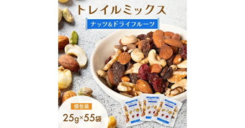 【ふるさと納税】トレイルミックス（ ナッツ ＆ ドライフルーツ ） 25g×55袋　 ミックスナッツ 加工食品 お菓子 アーモンド カシューナッツ クルミ クランベリー レーズン セット