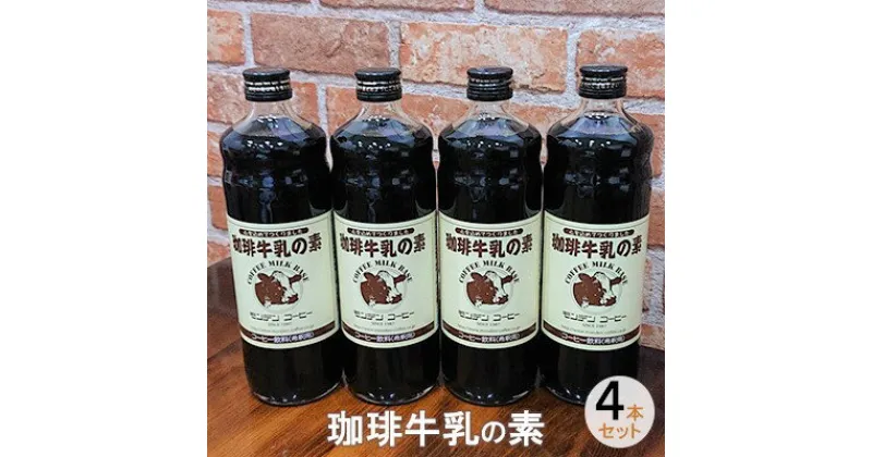 【ふるさと納税】珈琲牛乳の素 4本セット　飲料類・コーヒー・珈琲