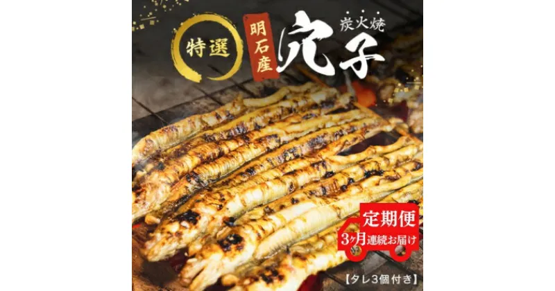 【ふるさと納税】【3ヵ月連続お届け】特選明石産炭焼き穴子（タレ3個付き）[ 定期便 ]　定期便・うなぎ・鰻・魚貝類・加工食品