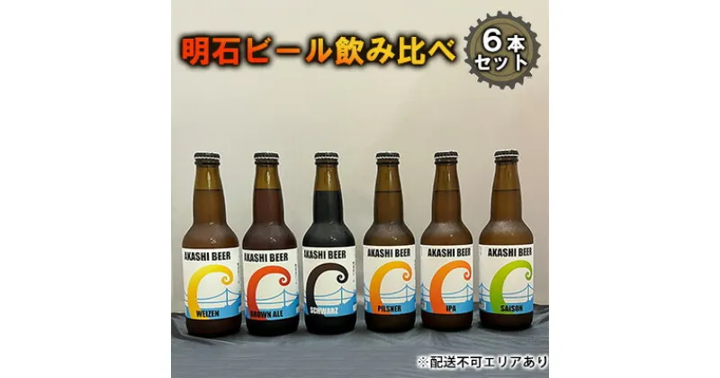 【ふるさと納税】 明石 ビール 飲み比べ 6本セット[ クラフトビール 地ビール ]　お酒・ビール