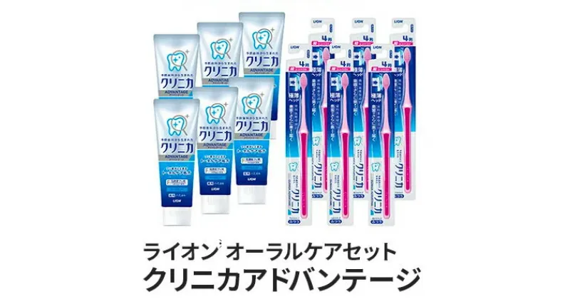 【ふるさと納税】 ライオン オーラルケア セット( クリニカ アドバンテージ )　 日用品 歯ブラシ 歯磨き 歯磨き粉 雑貨