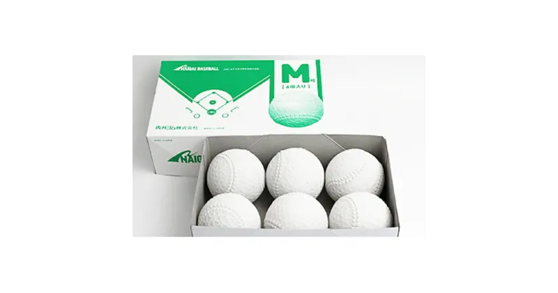 【ふるさと納税】軟式野球ボールM号半ダース(6個入り)　スポーツ用品・ボール