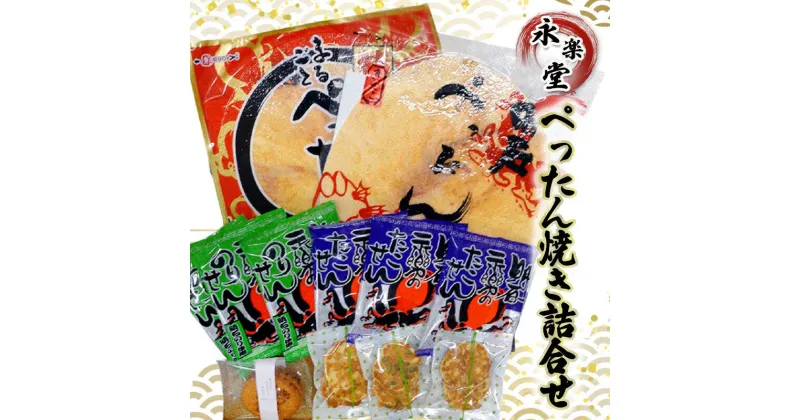 【ふるさと納税】永楽堂ぺったん焼き詰合せ　和菓子・お菓子・詰合せ