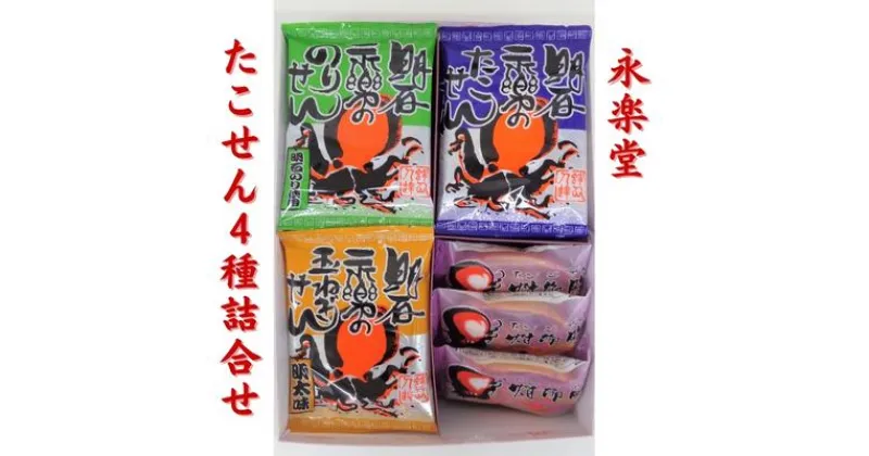 【ふるさと納税】永楽堂たこせん4種詰合せ　和菓子・お菓子・詰合せ・煎餅・蛸・タコ・明太