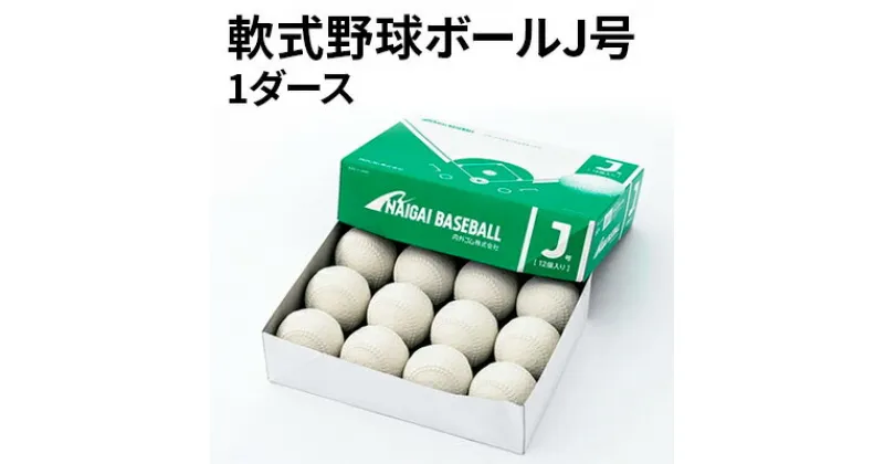 【ふるさと納税】軟式野球ボールJ号1ダース 12個　 野球 ボール 軟式 スポーツ 公認球