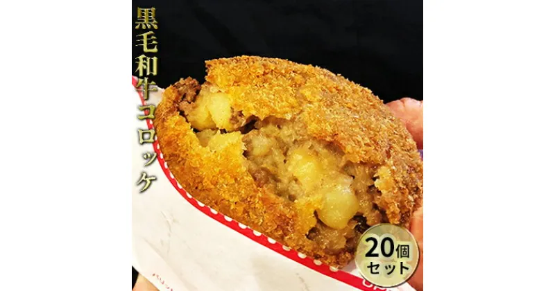 【ふるさと納税】黒毛和牛コロッケ20個セット　加工食品