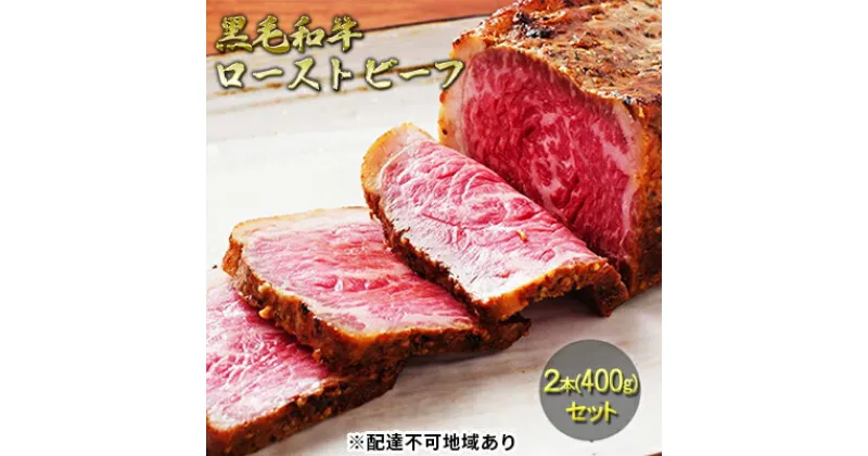 【ふるさと納税】黒毛和牛 ローストビーフ 2本(400g)セット　肉の加工品