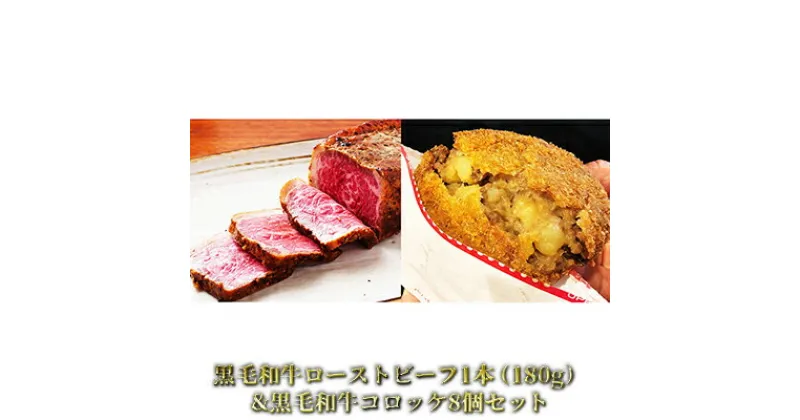 【ふるさと納税】黒毛和牛ローストビーフ1本(180g)&黒毛和牛コロッケ8個セット　肉の加工品・加工食品