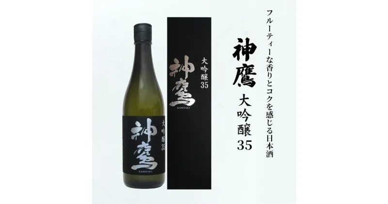 【ふるさと納税】フルーティーな香りとコクを感じる日本酒『神鷹　大吟醸　35』　お酒・日本酒・大吟醸酒