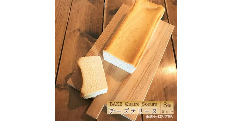 【ふるさと納税】【BAKE Quatre Soeurs】 チーズテリーヌ 8個セット[ スイーツ ケーキ チーズケーキ ]　お菓子・チーズケーキ