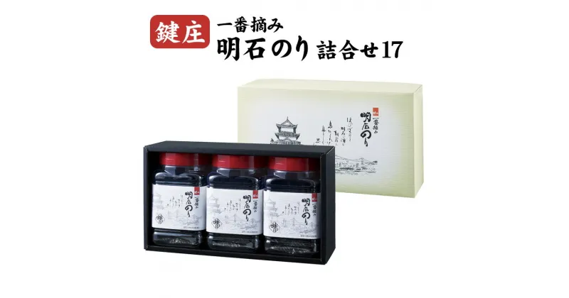 【ふるさと納税】鍵庄明石のり詰め合わせ17 一番摘み のり 海苔 味付け 味のり 兵庫県 明石市　海苔・のり・魚介類・魚貝類・加工食品・のり詰合せ