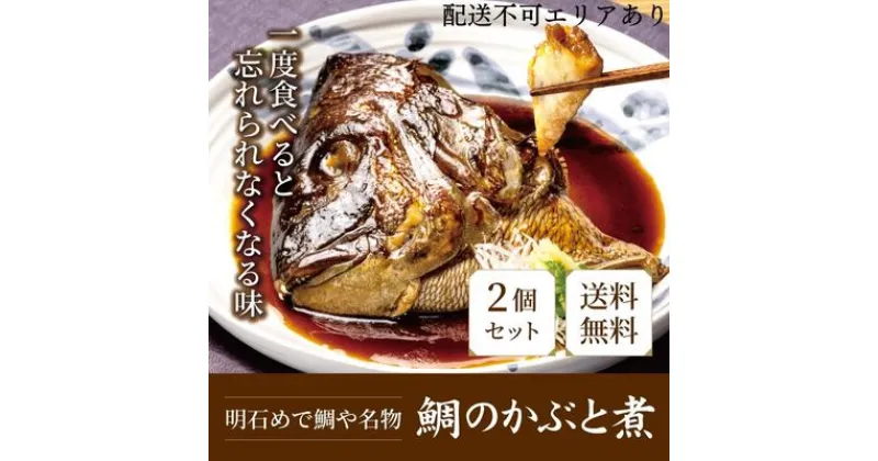 【ふるさと納税】明石めで鯛や名物　鯛のかぶと煮2ケ（冷凍便）　魚貝類・タイ・鯛・加工食品・鯛のあら煮