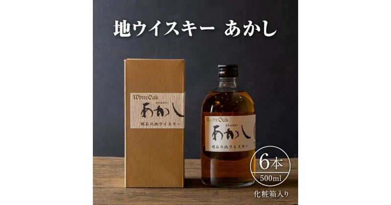 【ふるさと納税】地ウイスキーあかし　500ml×6本　化粧箱入　洋酒・お酒・リキュール類・地ウイスキー・ウイスキー