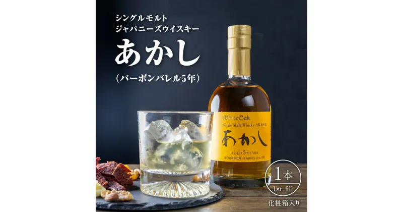 【ふるさと納税】ウイスキー シングルモルトあかし バーボンバレル5年（1st fill）　 洋酒 お酒 アルコール 500ml 化粧箱入り プレゼント ギフト 晩酌 家飲み 宅飲み 着色無し ジャパニーズウイスキー