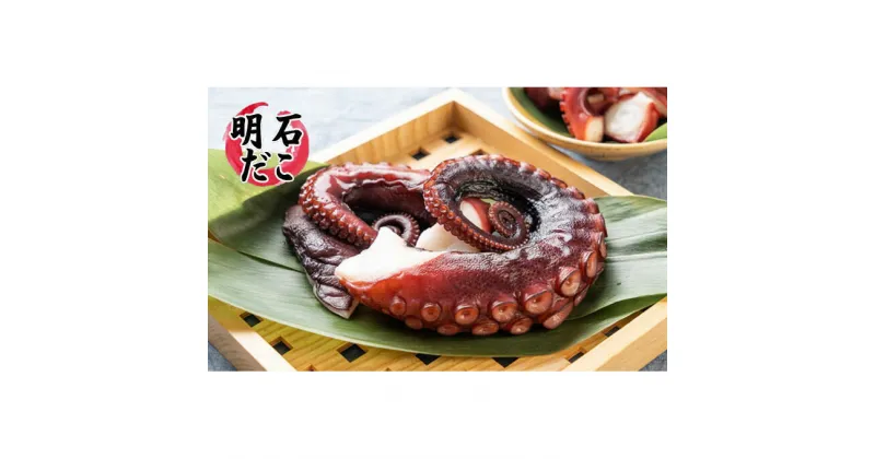 【ふるさと納税】明石ダコのゆでダコ 切り身　300g　魚貝類・タコ