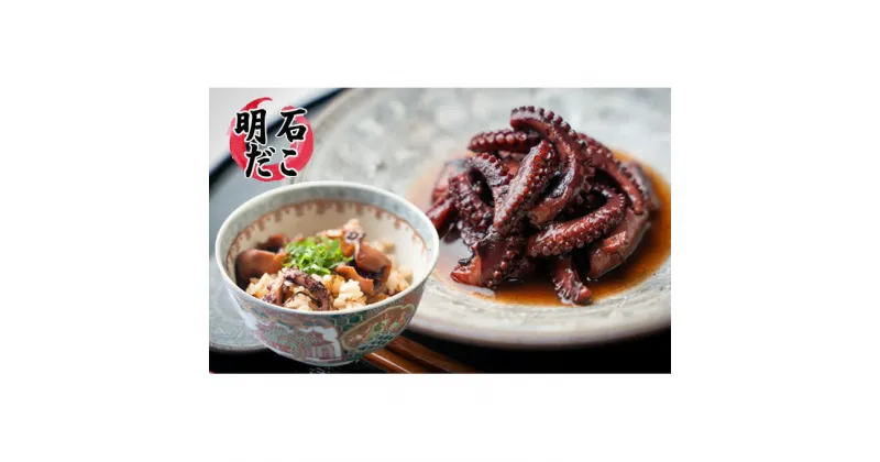 【ふるさと納税】明石ダコのやわらか煮4個と明石蛸のたこ飯の素　タコ・魚貝類・加工食品・惣菜