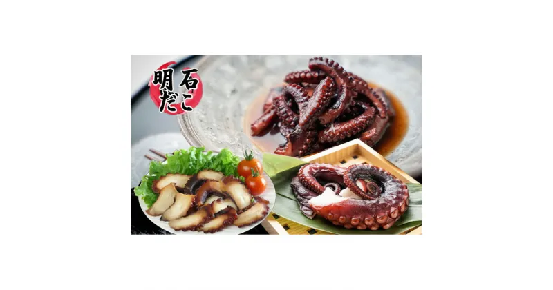 【ふるさと納税】明石ダコのたこくらべ　Aセット　魚貝類・タコ・魚貝類・加工食品・惣菜