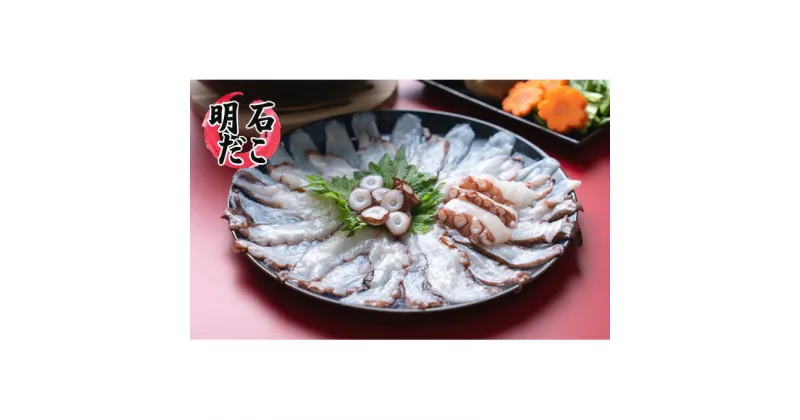 【ふるさと納税】明石ダコのたこしゃぶ 6人前　タコ・魚貝類・加工食品