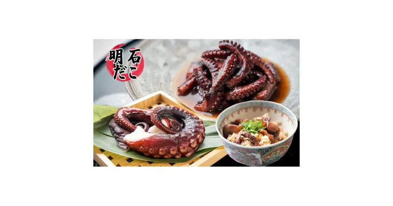 【ふるさと納税】明石ダコの蛸たこ Cセット　タコ・魚貝類・加工食品・惣菜