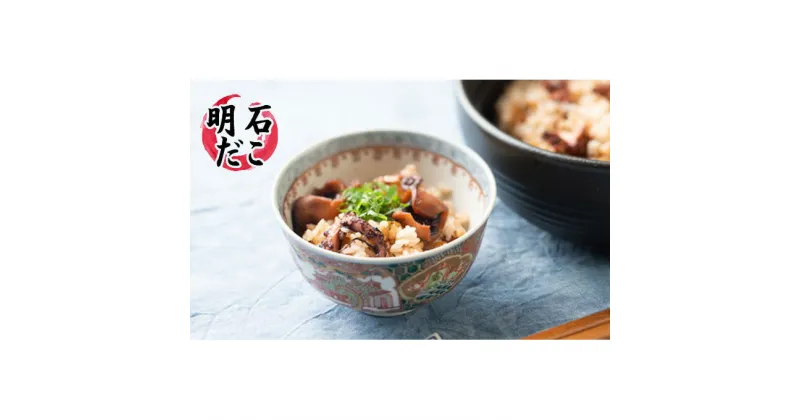 【ふるさと納税】明石蛸のたこ飯の素3個　タコ・魚貝類・加工食品・惣菜