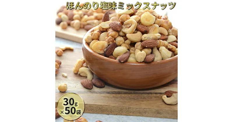 【ふるさと納税】ほんのり塩味ミックスナッツ　30g×50袋　加工食品・お菓子・詰合せ・ミックスナッツ・個包装タイプ・おつまみ