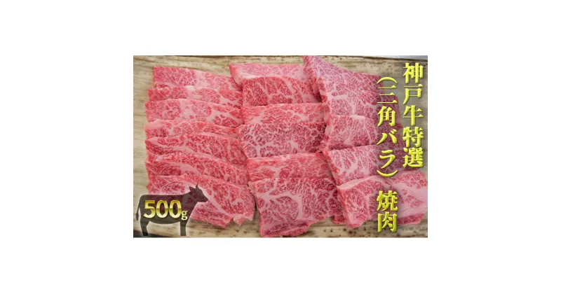 【ふるさと納税】神戸牛特選（三角バラ）焼肉 500g　お肉・牛肉・神戸牛・焼肉・バーベキュー