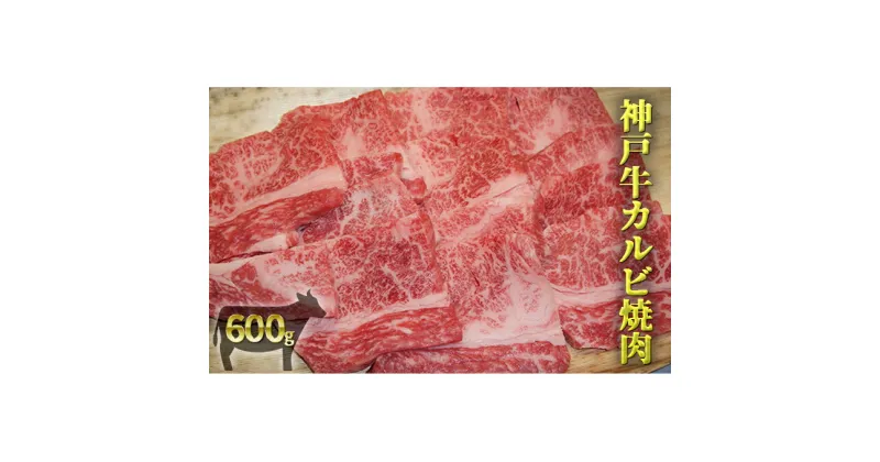 【ふるさと納税】神戸牛カルビ焼肉 600g　お肉・神戸牛・カルビ焼肉・焼肉・バーベキュー