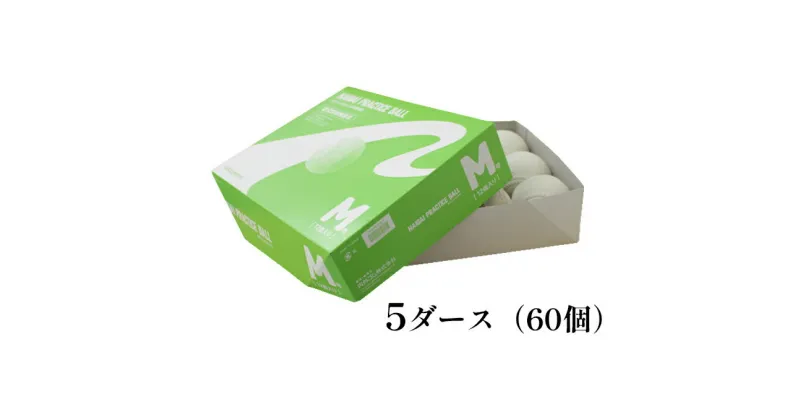 【ふるさと納税】軟式野球ボール・M号プラクティスボール5ダース(60個)　雑貨・日用品・軟式野球ボール・ボール・日本製