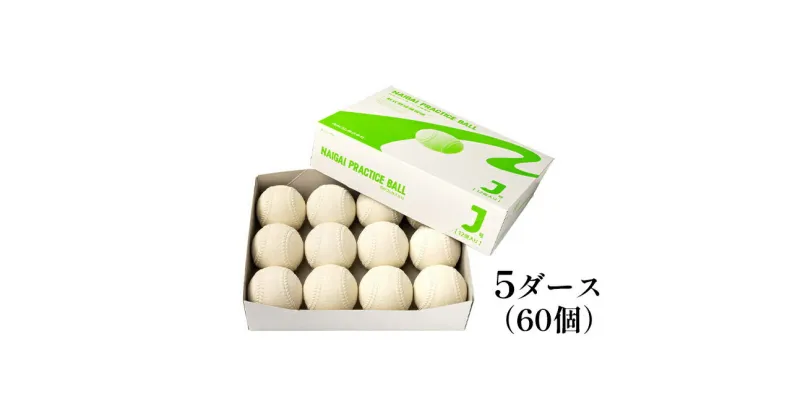 【ふるさと納税】軟式野球ボール・J号プラクティスボール5ダース(60個)　 雑貨 日用品 軟式野球ボール ボール 日本製