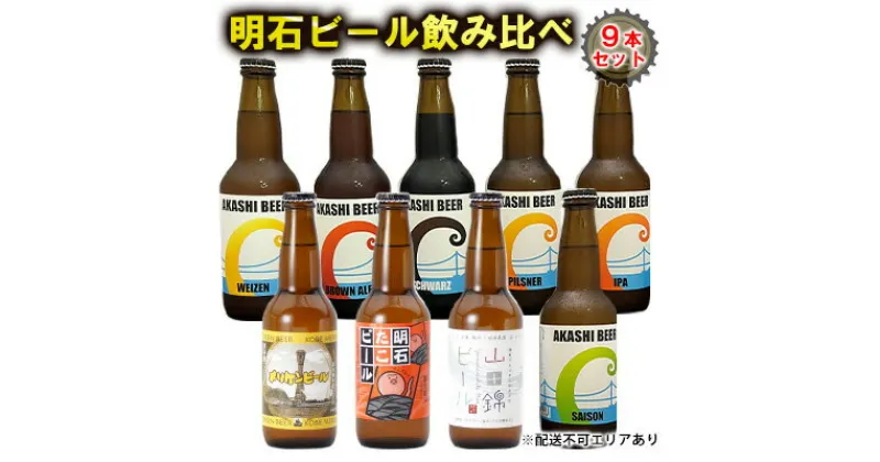 【ふるさと納税】 明石 ビール 飲み比べ 9本セット[ クラフトビール 地ビール ]　お酒・ビール