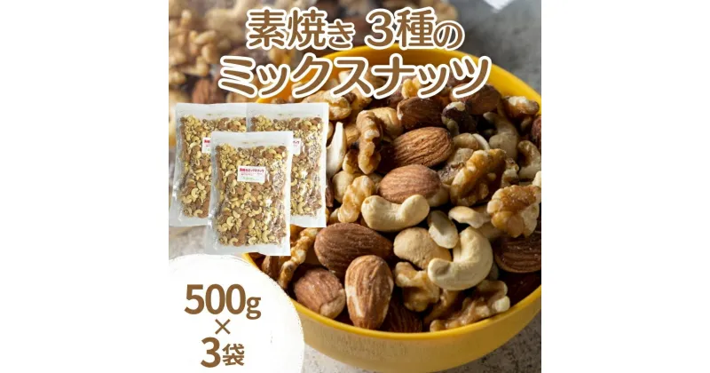 【ふるさと納税】素焼き3種のミックスナッツ 500g×3袋　加工食品・お菓子・詰合せ・素焼きミックスナッツ