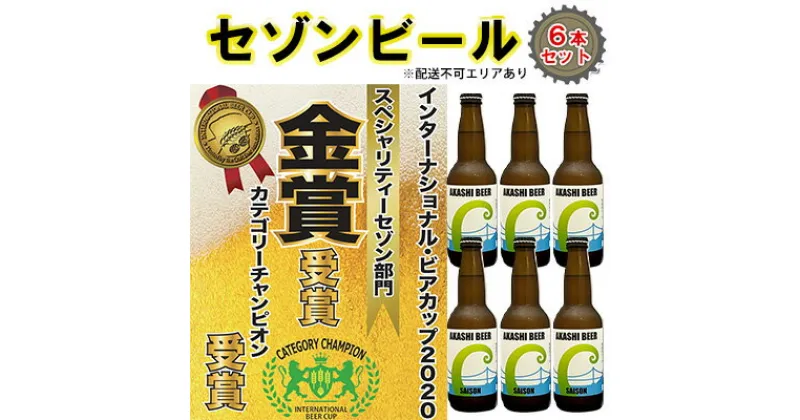 【ふるさと納税】 セゾンビール 6本入りセット[ クラフトビール 地ビール ]　お酒・ビール・アルコール・瓶ビール