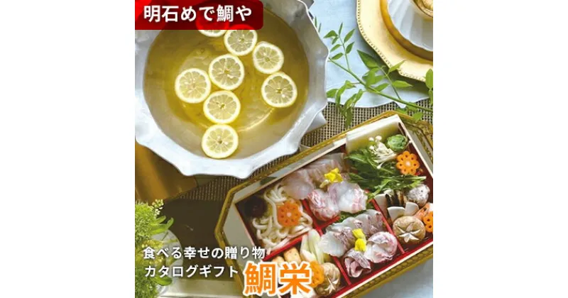 【ふるさと納税】明石めで鯛や「食べる幸せの贈り物」カタログギフト鯛栄　地域のお礼の品・カタログ・カタログギフト