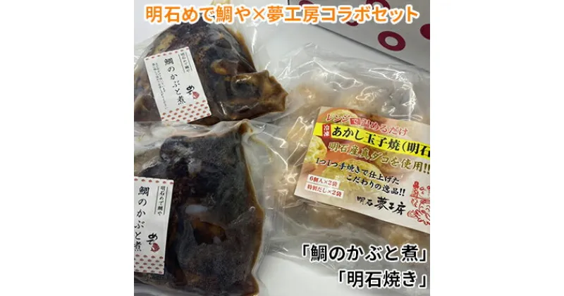 【ふるさと納税】明石めで鯛や×夢工房コラボセット「鯛のかぶと煮」「明石焼き」　魚貝類・加工品・惣菜・冷凍・鯛のかぶと煮・鯛・タイ