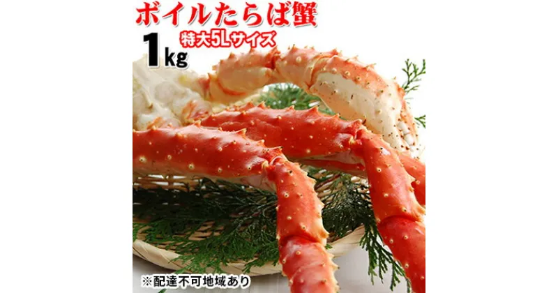 【ふるさと納税】ボイルタラバガニ 5L　1kg　たらば蟹・タラバガニ・ボイルタラバガニ・1kg・カニ・蟹