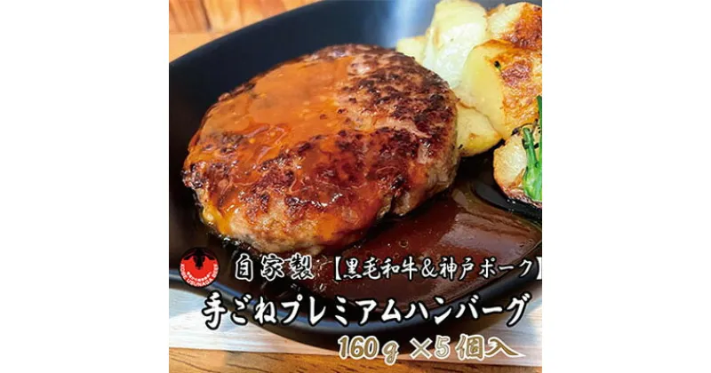 【ふるさと納税】黒毛和牛と神戸ポークのプレミアムハンバーグ（160g×5個入）　お肉・ハンバーグ・黒毛和牛・神戸ポーク