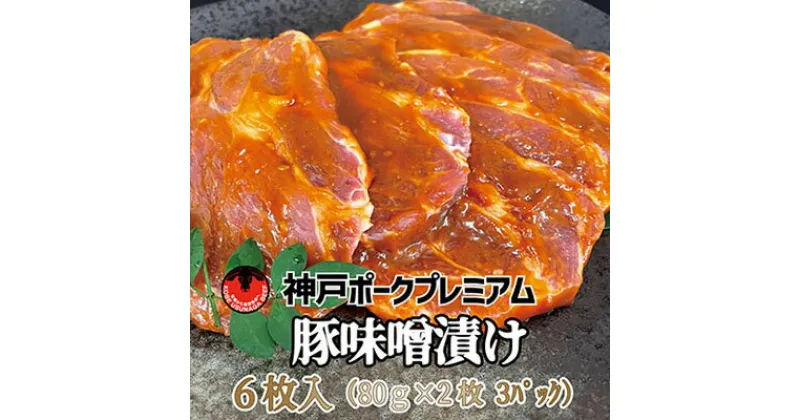 【ふるさと納税】神戸ポークプレミアム　豚かたロース味噌漬け(2枚×3パック)　お肉・牛肉・ロース・神戸ポーク・味付け・味噌漬け・480g