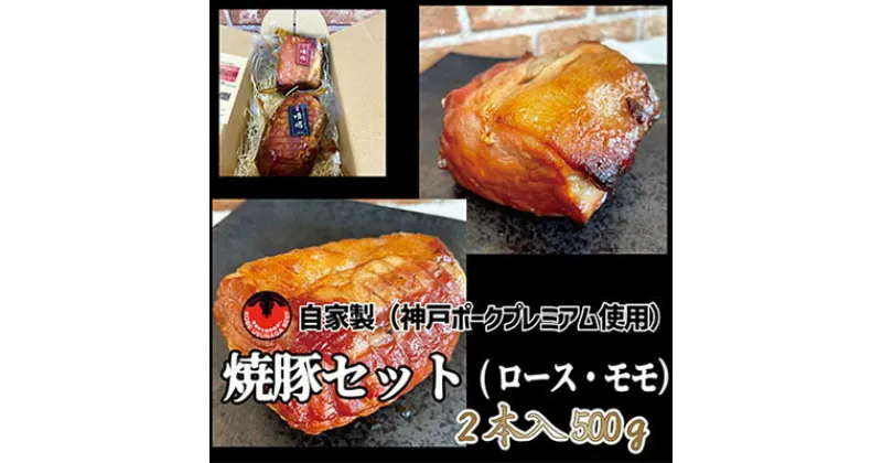 【ふるさと納税】神戸ポークプレミアム自家製焼豚ロース・モモセット（計500g）　お肉・ロース・モモ・肉の加工品・豚ロース・500g・神戸ポーク