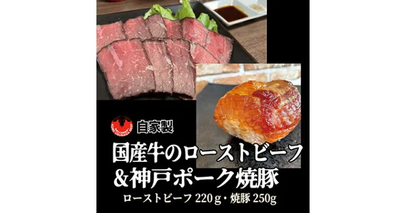 【ふるさと納税】国産牛ローストビーフ（220g）と自家製焼豚（250g）　お肉・牛肉・モモ・ローストビーフ・焼豚