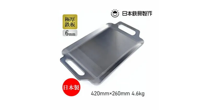 【ふるさと納税】BBQ鉄板 極厚6mm Sワイドサイズ（42×26cm）バッグ付き 日本鉄具製作 [ バーベキュー 鉄板 アウトドア キャンプ ]　雑貨・日用品・キャンプ用品・BBQ