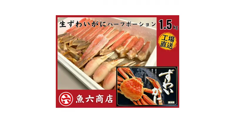 【ふるさと納税】ほんまにうまい　ずわいがに 1.5kg　ハーフポーション　ずわい蟹・ずわいガニ・ズワイガニ・ずわいがに・1.5kg