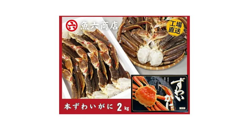 【ふるさと納税】ほんまにうまい　ずわいがに 2kg　ずわい蟹・ずわいガニ・ズワイガニ・ずわいがに・2kg