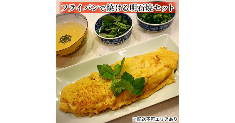 【ふるさと納税】フライパンで焼ける 明石焼 セット　加工食品・フライパン・簡単・明石焼セット・かつお・昆布・明石焼き