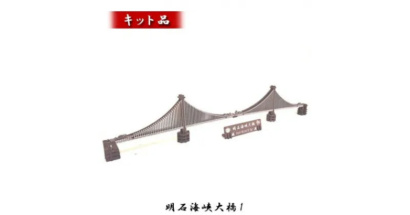 【ふるさと納税】明石海峡大橋1《キット品》　インテリア・玩具・おもちゃ・明石海峡大橋・キット・組み立て