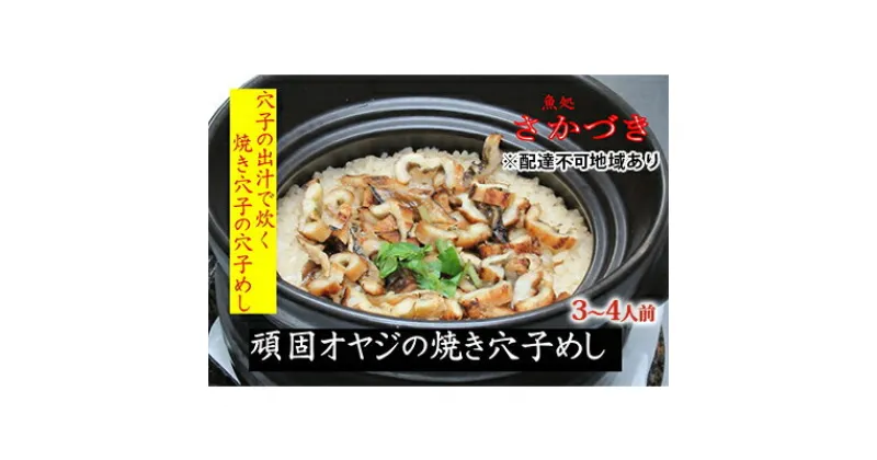 【ふるさと納税】頑固オヤジのこだわり焼き穴子の穴子飯 3～4人前　魚貝類・加工食品・香ばしい・焼きあなご・アナゴ・あなご・穴子飯・昆布・鰹節・出し汁・お米・特別栽培米・コシヒカリ・AAA・コウノトリが育むお米