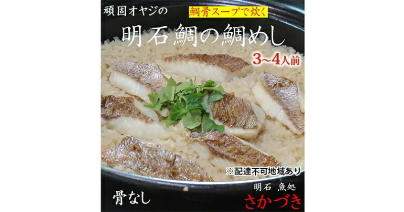 【ふるさと納税】頑固オヤジのこだわり明石鯛の鯛めし 3～4人前　魚貝類・加工食品・タイ・明石鯛・鯛めし・鰹節・出し汁・濃厚・鯛スープ・お米・特別栽培米・コシヒカリ・AAA・コウノトリが育むお米